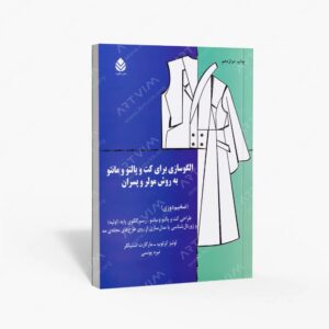 نشر قطره : الگوسازی برای کت و پالتو و مانتو به روش مولر و پسران ضخیم دوزی