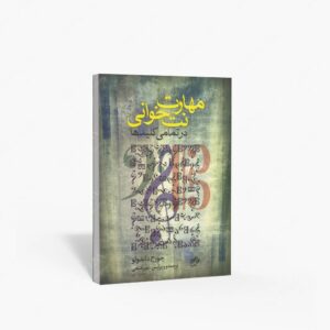 نشر نای و نی : مهارت نت خوانی در تمامی کلیدها