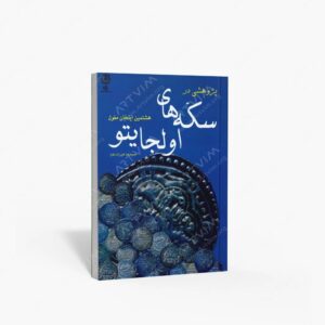 نشر پازینه : پژوهشی در سکه های اولجایتو هشتمین ایلخان مغول