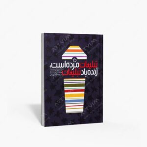 نشر کتاب سرای میردشتی(رسته و تهیه و توزیع کتاب) : تبلیغات مرده است، زنده باد تبلیغات