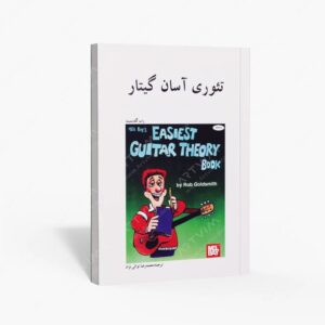 نشر هنر و فرهنگ : تئوری آسان گیتار