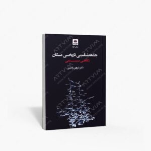 نشر کتاب فکر نو : نگاهی سیستمی جامعه شناسی تاریخی مکان