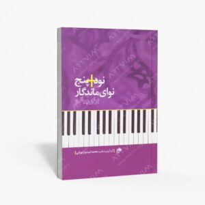 نشر نای و نی : نود پنج نوای ماندگار برای پیانو