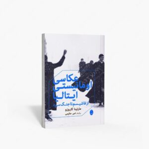 نشر شباهنگ : عکاسی اومانیستی ایتالیا از فاشیسم تا جنگ سرد
