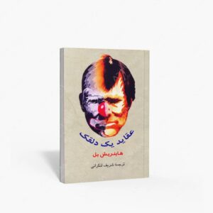 نشر جامی : عقاید یک دلقک