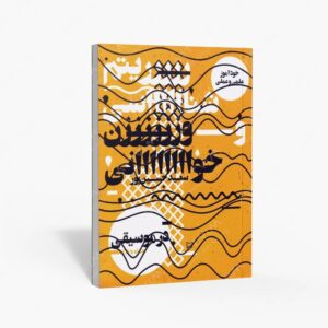 نشر سوره مهر : خودآموز علمی و عملی ریتم شناسی و وزن خوانی در موسیقی