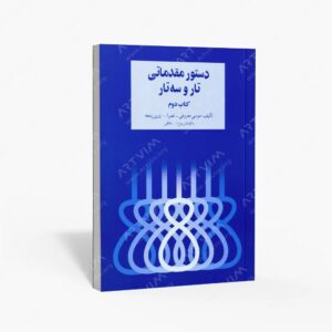 نشر صفی علیشاه : دستور مقدماتی تار و سه تار برای سال دوم هنرستان موسیقی ملی