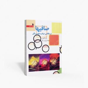 نشر سروش : صافیها در عکاسی سیاه و سفید و رنگی