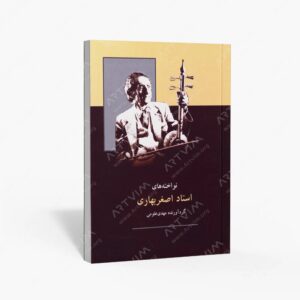 نشر ماهور : نواخته‌های استاد اصغر بهاری