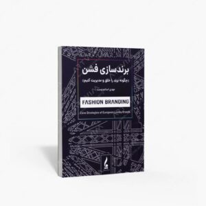 نشر جمال هنر : برند سازی فشن چگونه برند را خلق و مدیریت کنیم
