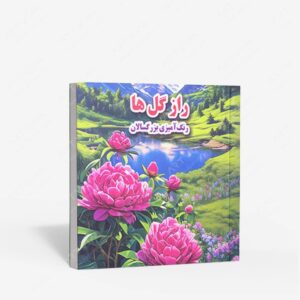 نشر جواهری : راز گل ها