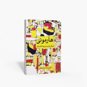 نشر ماهور : هارمونی / آهنگسازی به شیوه‌ی کلاسیک