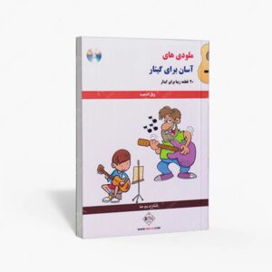 نشر پنج خط : ملودی های آسان برای گیتار 20 قطعه زیبا برای گیتار