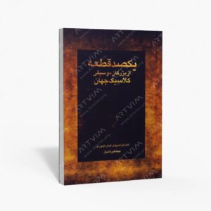 نشر رهام : یکصد قطعه از بزرگان موسیقی کلاسیک جهان