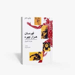 نشر : قهرمان هزار چهره