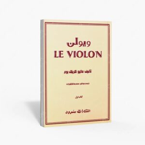 نشر سرود : ویولن