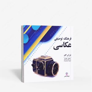 نشر فرهنگ معاصر : فرهنگ توصیفی عکاسی