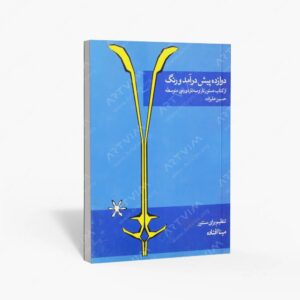 نشر ماهور : دوازده پیش درآمد و رنگ از دستور تار و سه تار دوره ی متوسطه حسین علیزاده