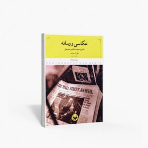 نشر کتاب پرگار : عکاسی و رسانه نگاهی به تحولات عکاسی مطبوعاتی