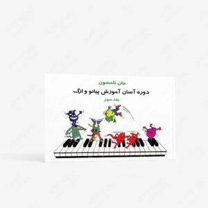 نشر تصنیف : جان تامسون، دوره آسان آموزش پیانو و ارگ