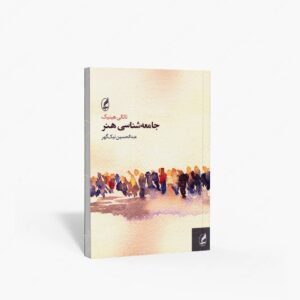 نشر آگه : جامعه شناسی هنر