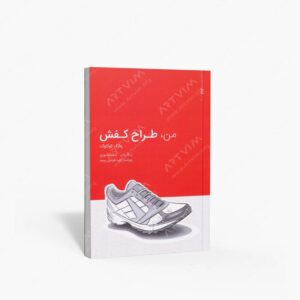 نشر کتاب وارش : من، طراح کفش
