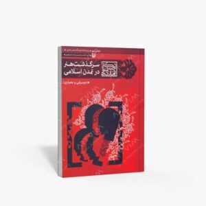 نشر سوره مهر : سرگذشت هنر در تمدن اسلامی موسیقی و معماری