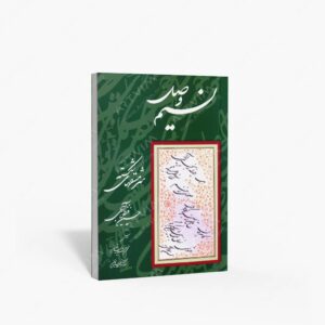 نشر مولفین طلایی : نسیم وصل سرمش های شکسته
