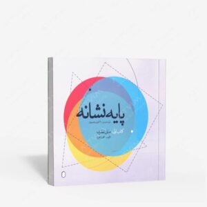 نشر کتاب سرای میردشتی(رسته و تهیه و توزیع کتاب) : پایه نشانه؛ اول مبانی نظری