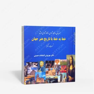 نشر آیندگان : خط به خط با تاریخ هنر جهان