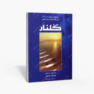 نشر هستان : گلنار سی قطعه ترانه برای سنتور