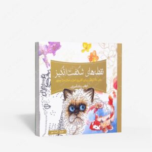 نشر سبزان : رنگ آمیزی نقطه های شگفت انگیز راهی لذت بخش برای تفریح ذهن و استراحت جسم