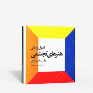 نشر احیاء کتاب : اصول و مبانی هنرهای تجسمی