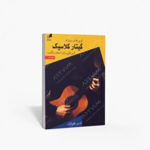 نشر هم آواز : تمرین های روزانه گیتار کلاسیک تمرین هایی برای اندیشه و انگشت