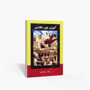 نشر ارسباران : آموزش نوین عکاسی