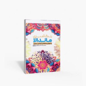 نشر حتمی : رنگ آمیزی ماندالا