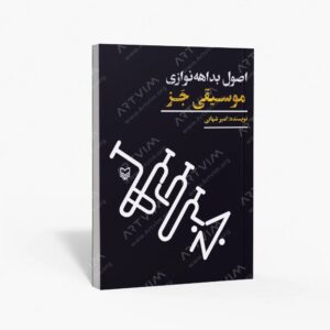 نشر سوره مهر : اصول بداهه نوازی موسیقی جز