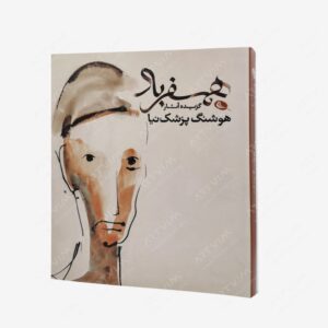 نشر نظر : همسفر باد،هوشنگ پزشک نیا