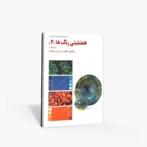 نشر کارنگ : همنشینی رنگ ها، راهنمای خلاقیت در ترکیب رنگ ها شماره