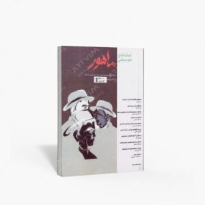 نشر ماهور : فصلنامه‌ی موسیقی ماهور شماره‌ی ۱۶