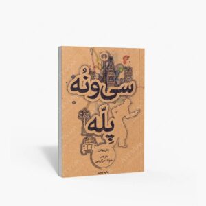 نشر علمی و فرهنگی : سی و نه پله