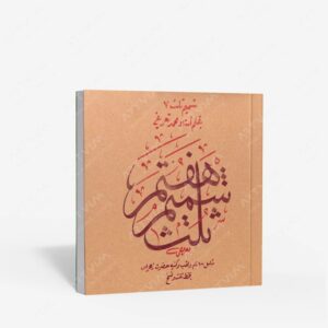 نشر میرسعیدی فراهانی : شمیم ثلث 7 یکصد نام و کنیه و القاب حضرت فاطمه زهرا