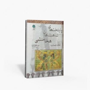 نشر پازینه : پایتخت های شاهنشاهان هخامنشی تخت جمشید