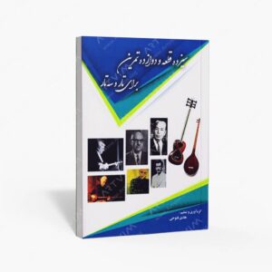 نشر پنج خط : سیزده قطعه و دوازده تمرین برای تار و سه تار