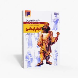 نشر کتاب سرای میردشتی(رسته و تهیه و توزیع کتاب) : دنیای کارتونی من طراحی کارتونی انسان، نژاد، ملیت 2به همراه اقوام ایرانی هخامنشیان