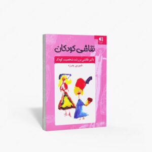 نشر دانژه : نقاشی کودکان تأثیر نقاشی بر رشد شخصیت کودک