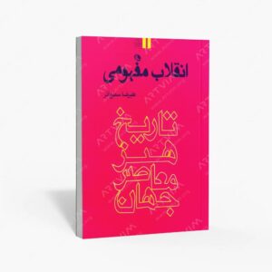 نشر نظر : انقلاب مفهمومی - تاریخ هنر معاصر جهان
