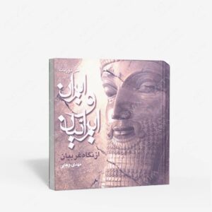 نشر ج‍ی‍ح‍ون : ایران و ایرانیان از نگاه غربیان