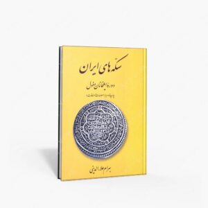 نشر برگ نگار : سکه های ایران دوره ایلخانان مغول
