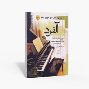 نشر پنج خط : آلفرد